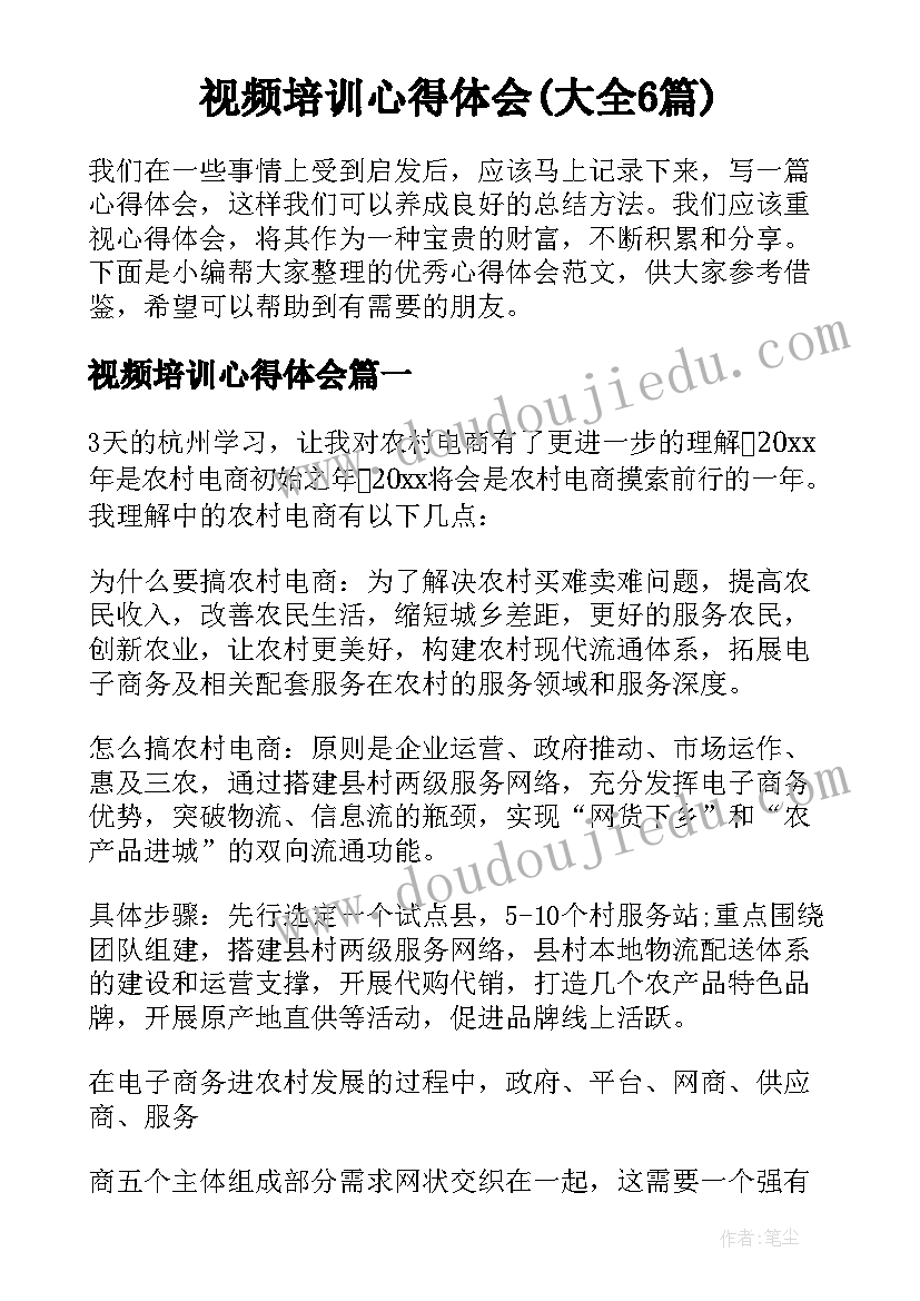 视频培训心得体会(大全6篇)