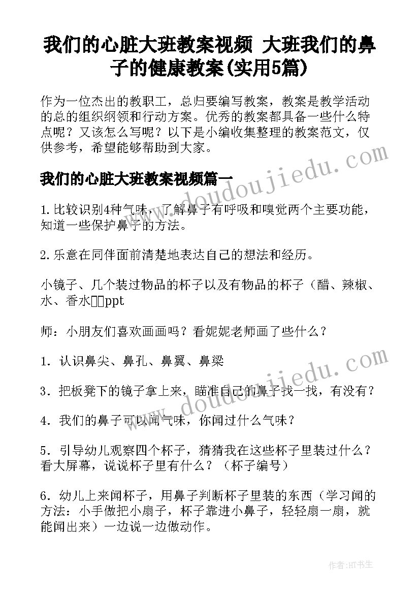 我们的心脏大班教案视频 大班我们的鼻子的健康教案(实用5篇)