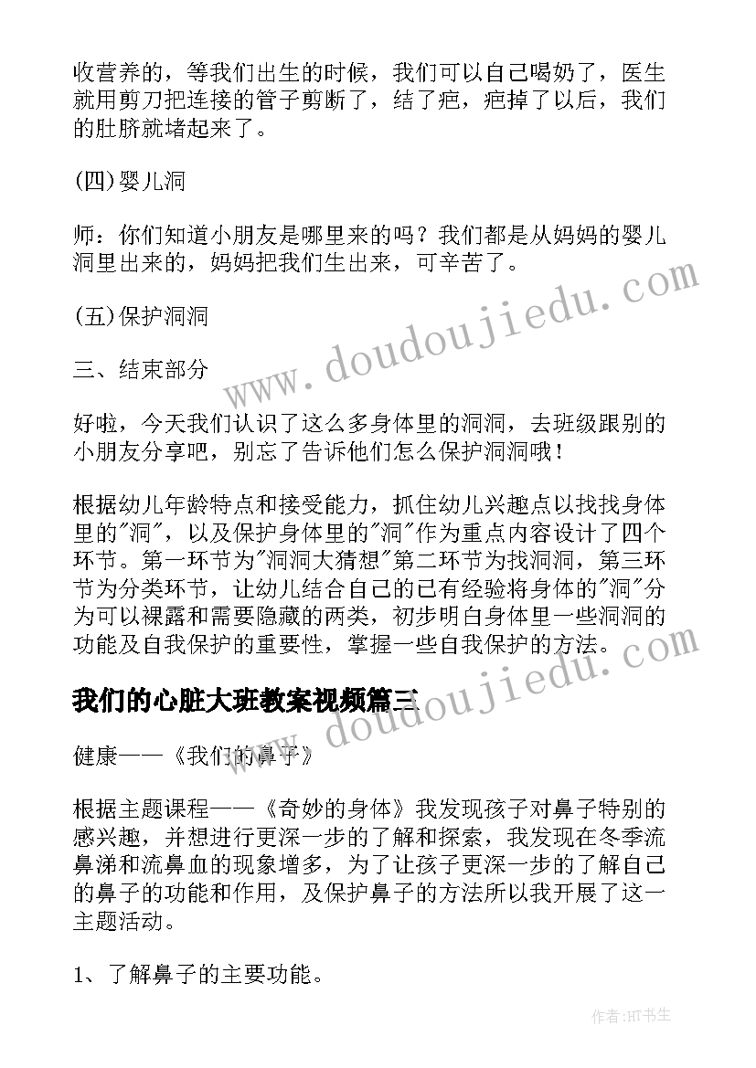 我们的心脏大班教案视频 大班我们的鼻子的健康教案(实用5篇)