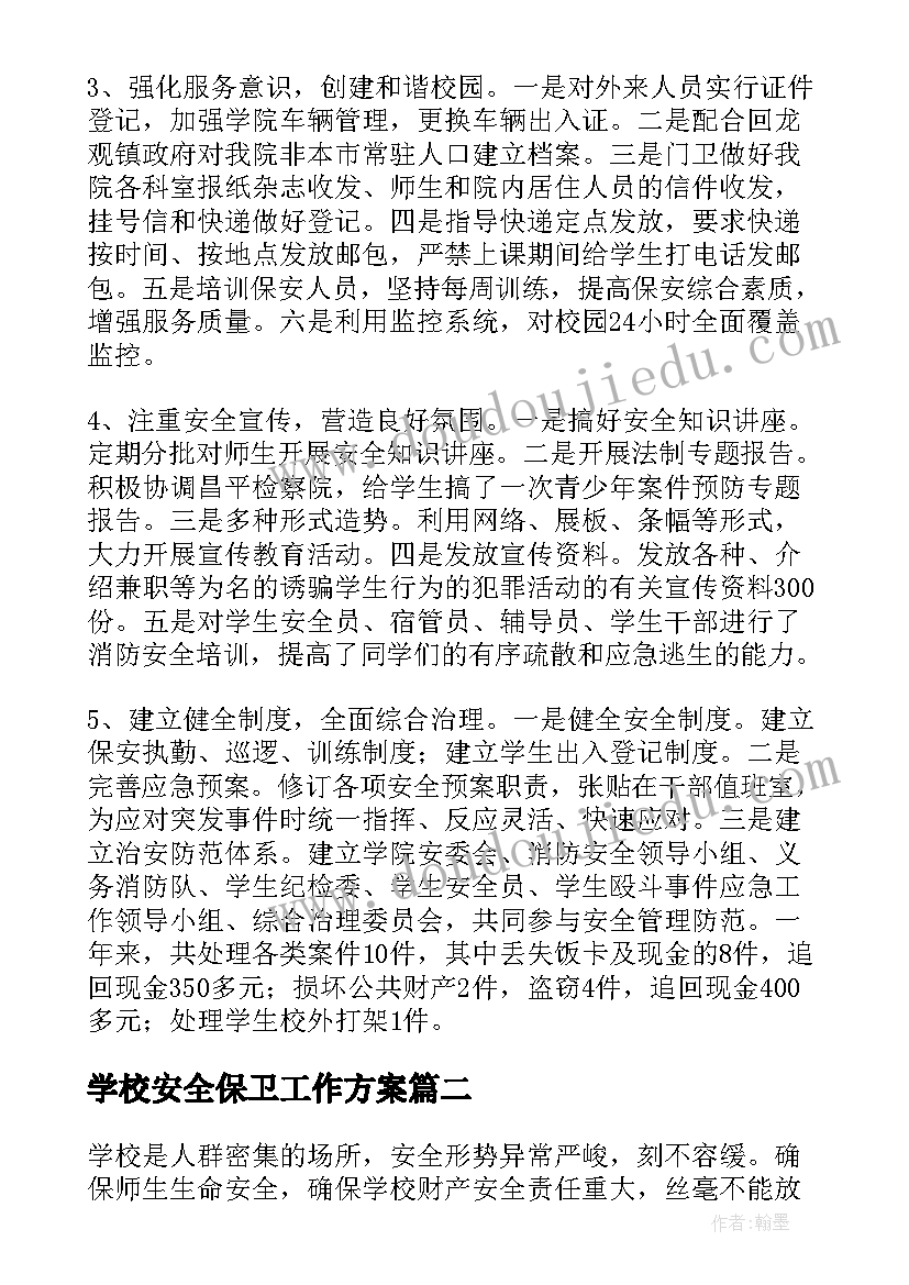 学校安全保卫工作方案 学校安全保卫的工作总结(优秀5篇)