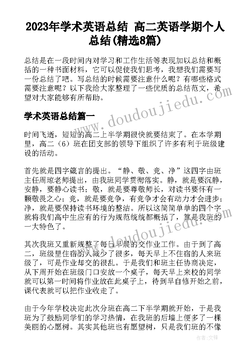 2023年学术英语总结 高二英语学期个人总结(精选8篇)