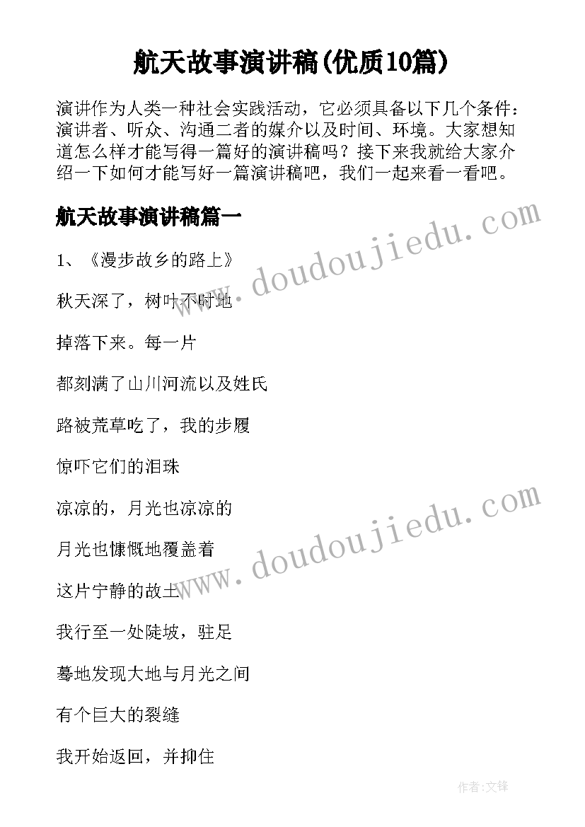 航天故事演讲稿(优质10篇)