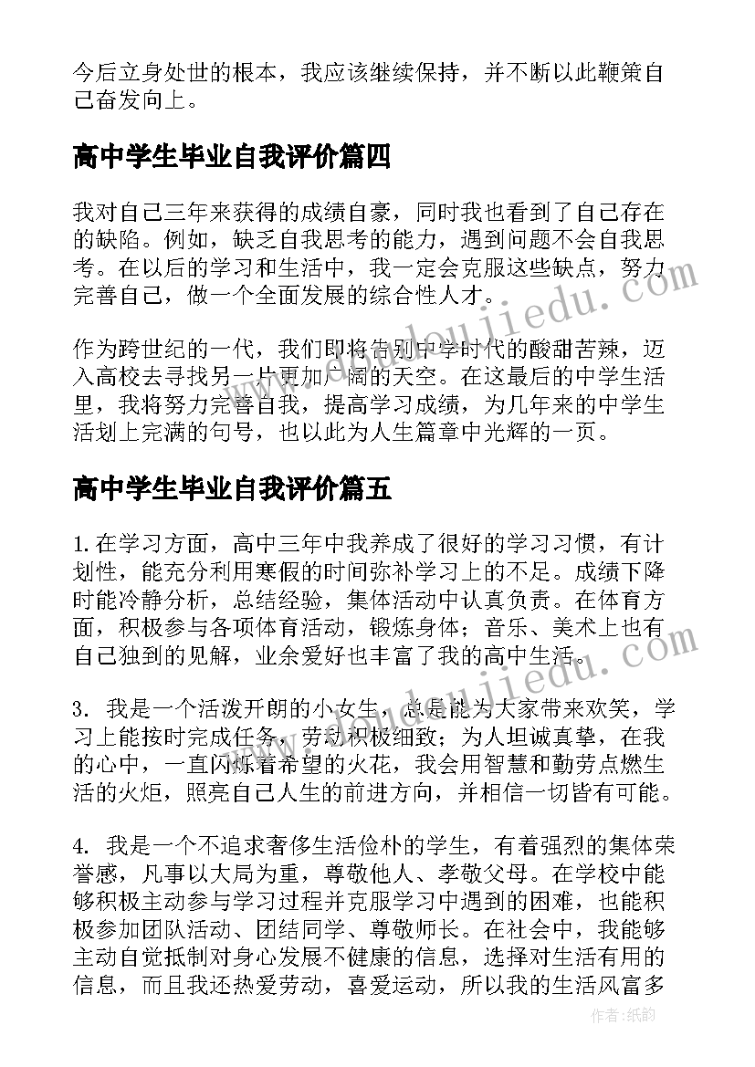 高中学生毕业自我评价(精选5篇)