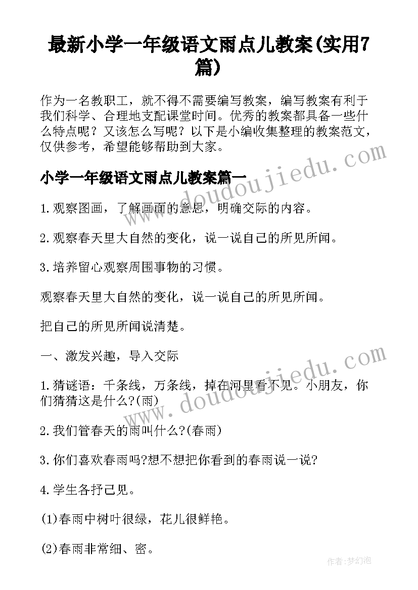 最新小学一年级语文雨点儿教案(实用7篇)