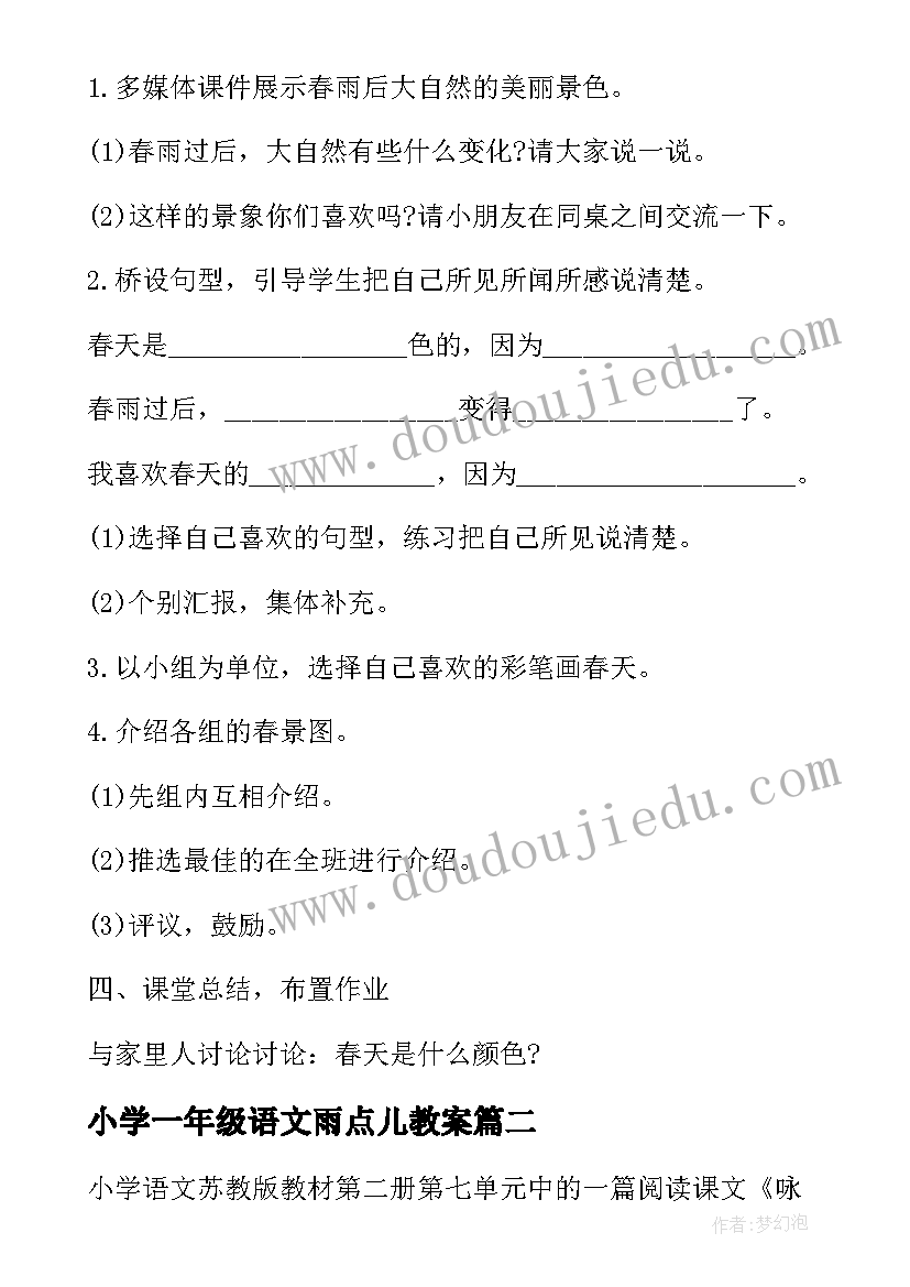 最新小学一年级语文雨点儿教案(实用7篇)