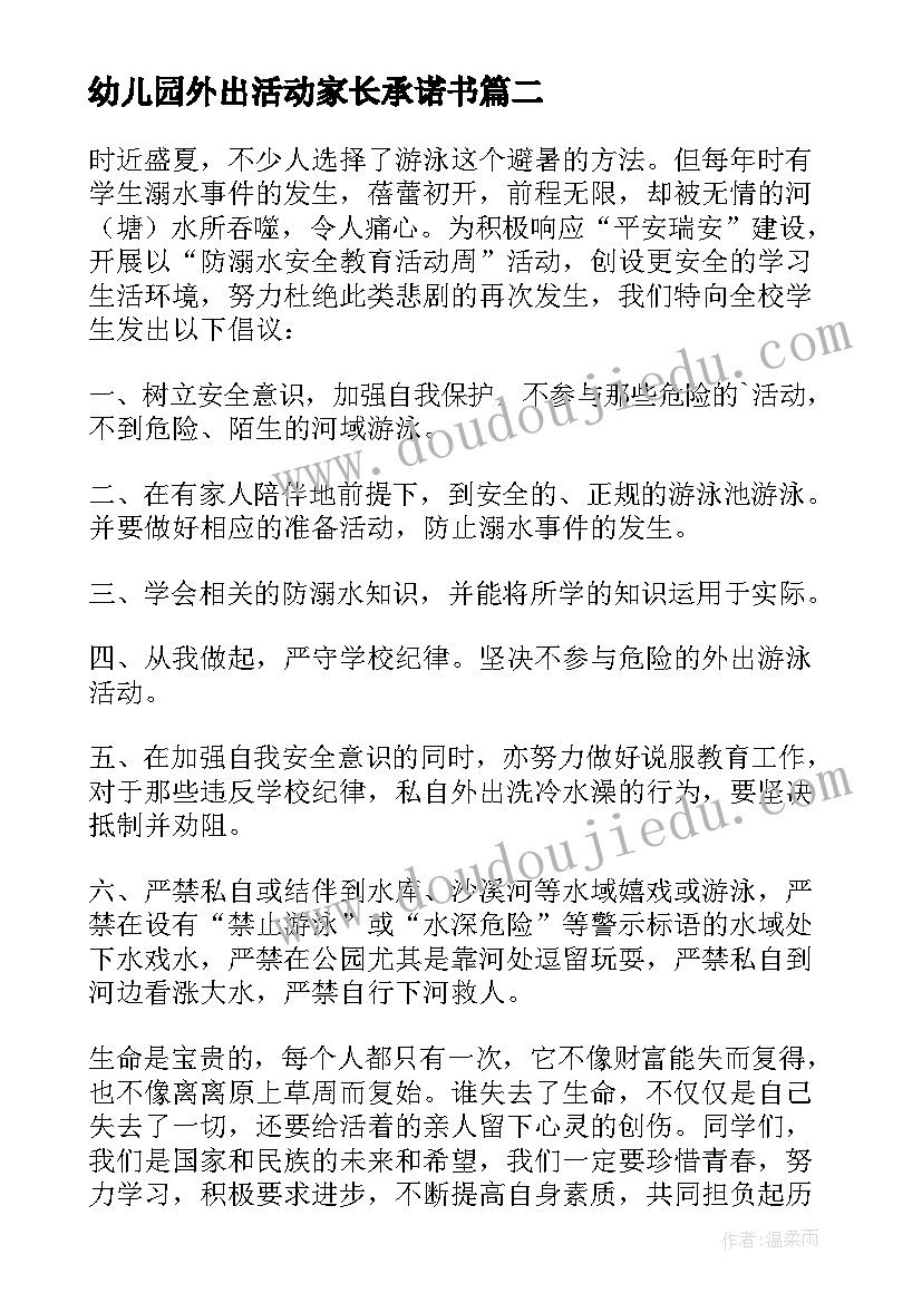 幼儿园外出活动家长承诺书(大全5篇)