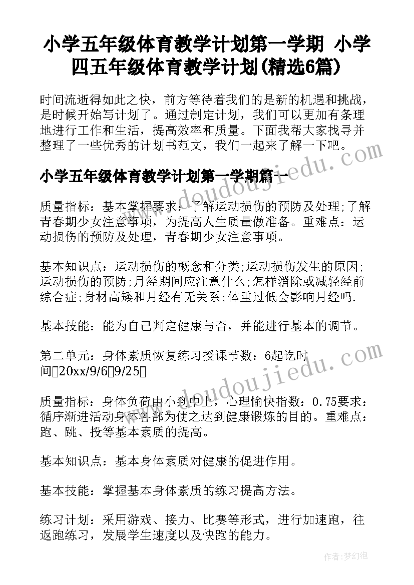 小学五年级体育教学计划第一学期 小学四五年级体育教学计划(精选6篇)