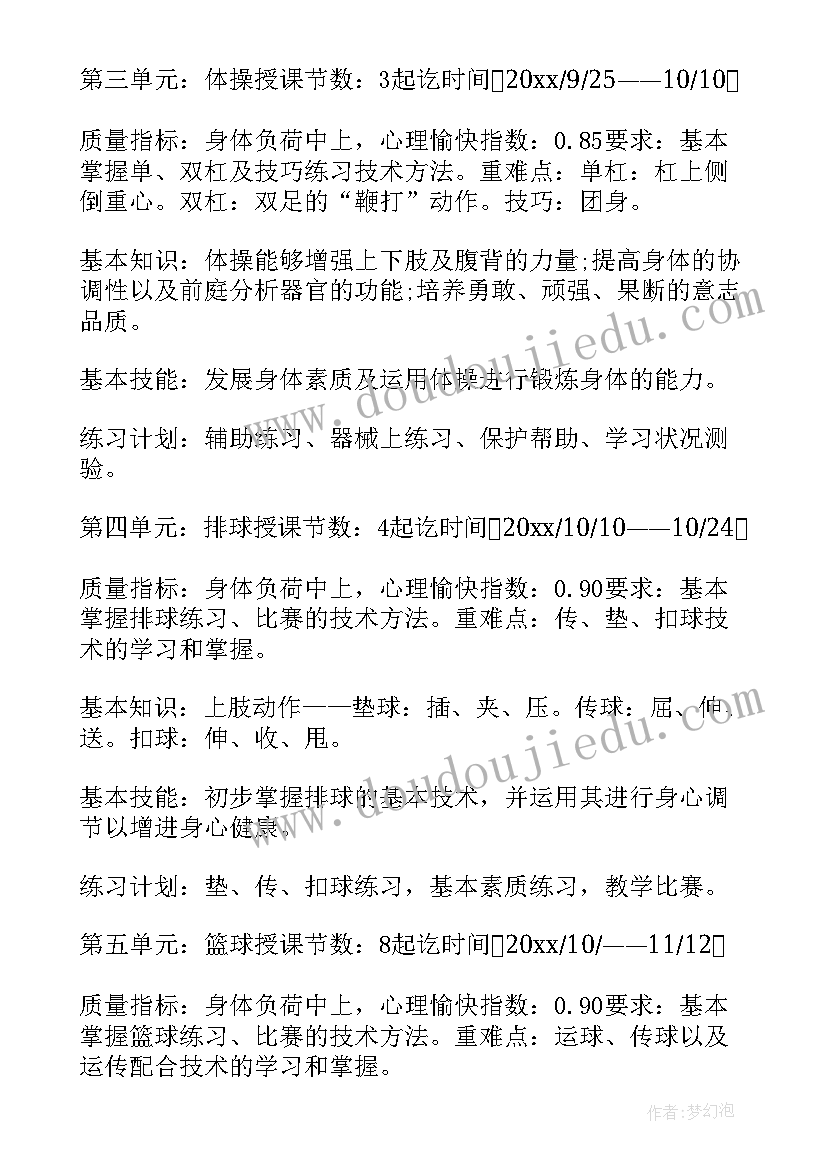 小学五年级体育教学计划第一学期 小学四五年级体育教学计划(精选6篇)