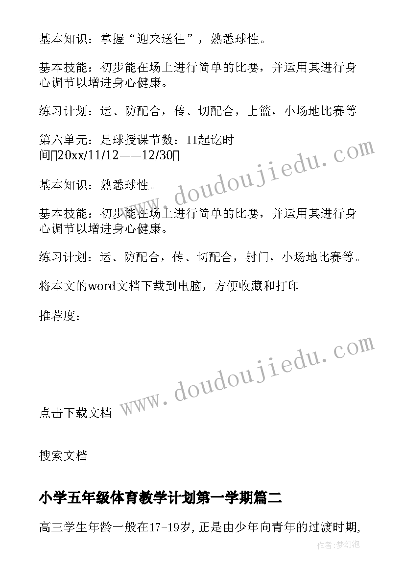 小学五年级体育教学计划第一学期 小学四五年级体育教学计划(精选6篇)