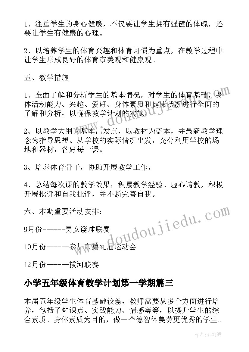 小学五年级体育教学计划第一学期 小学四五年级体育教学计划(精选6篇)