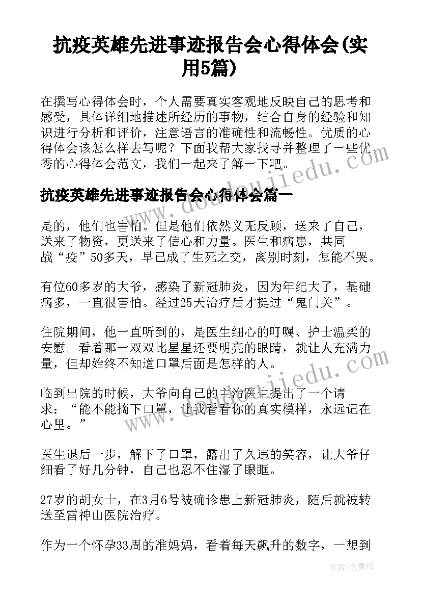 抗疫英雄先进事迹报告会心得体会(实用5篇)