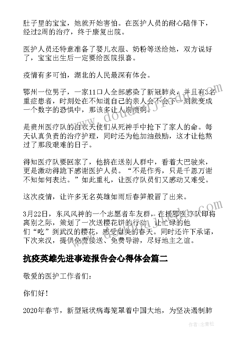 抗疫英雄先进事迹报告会心得体会(实用5篇)