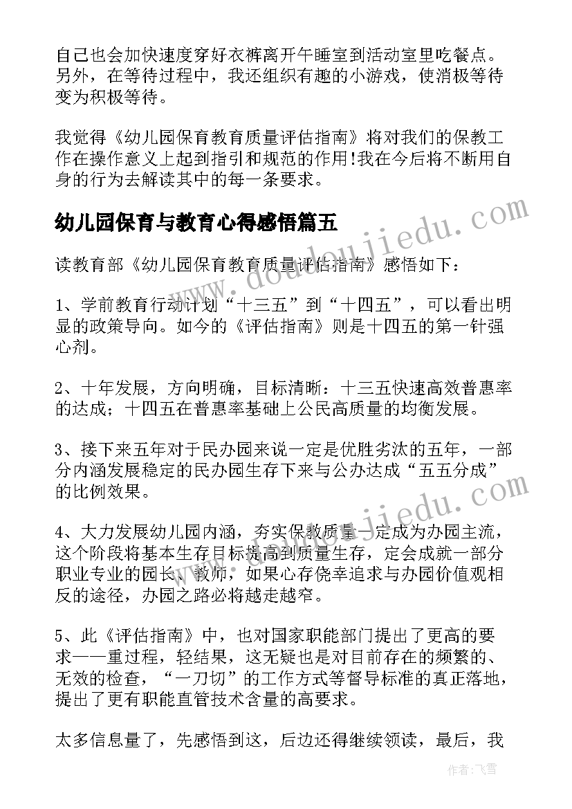 幼儿园保育与教育心得感悟(优质7篇)