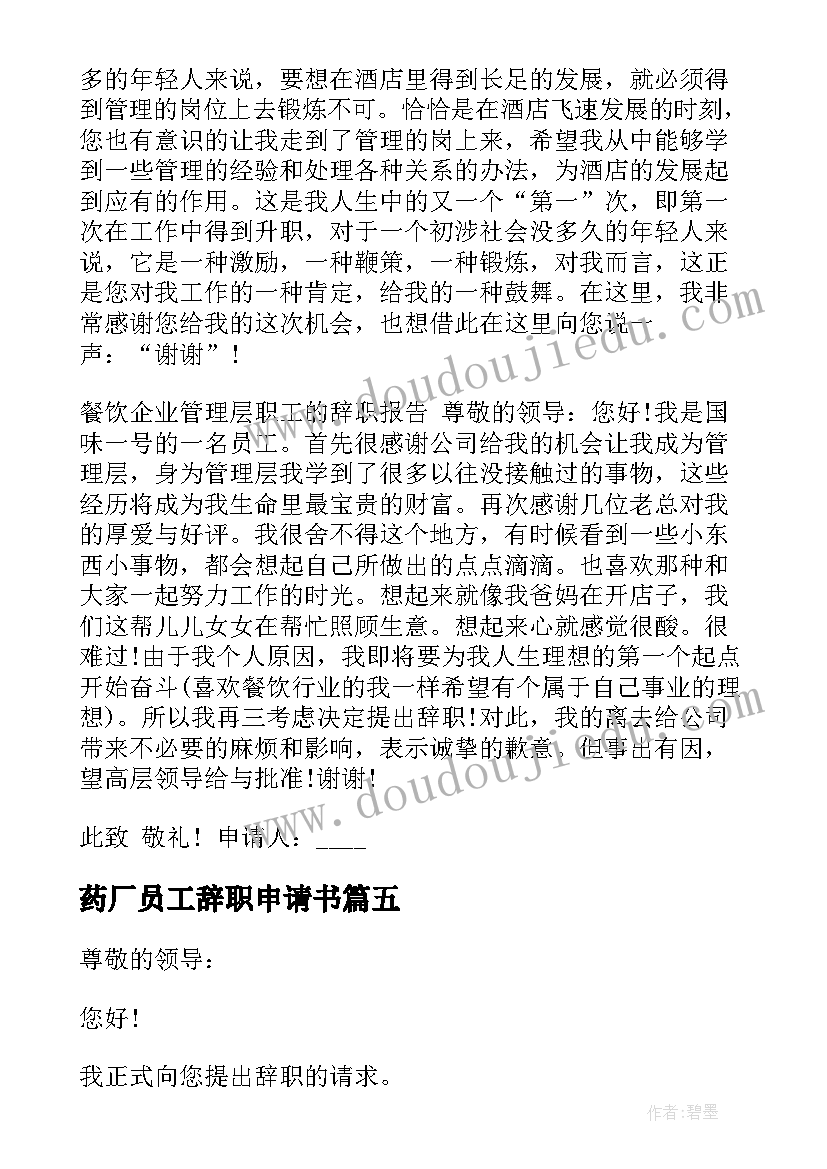 2023年药厂员工辞职申请书(优质5篇)