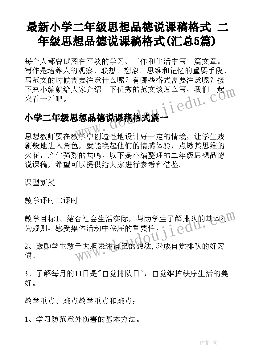 最新小学二年级思想品德说课稿格式 二年级思想品德说课稿格式(汇总5篇)