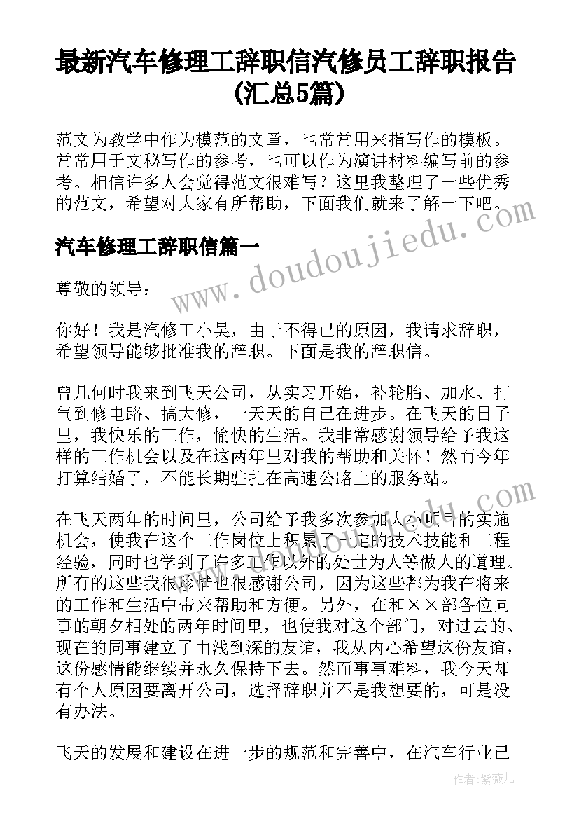 最新汽车修理工辞职信 汽修员工辞职报告(汇总5篇)