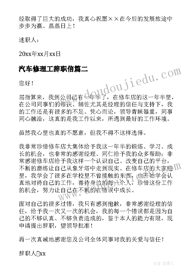 最新汽车修理工辞职信 汽修员工辞职报告(汇总5篇)