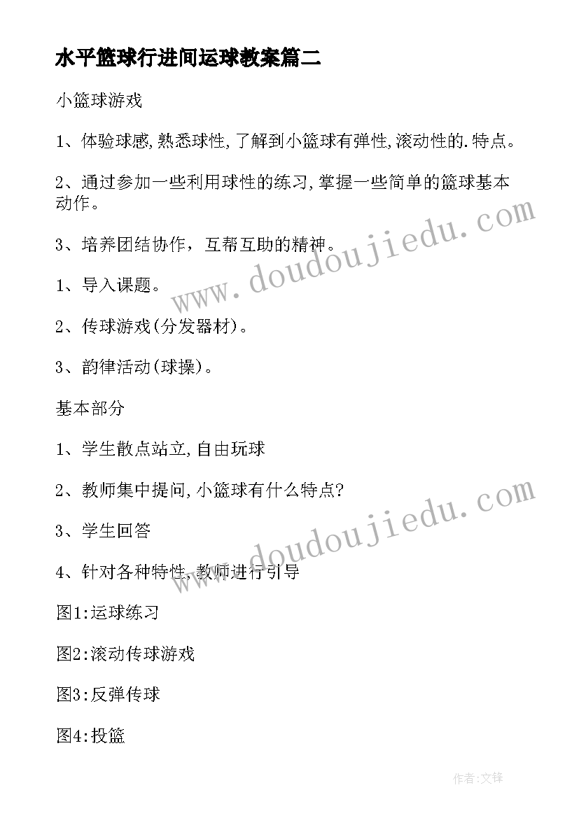 2023年水平篮球行进间运球教案(精选5篇)