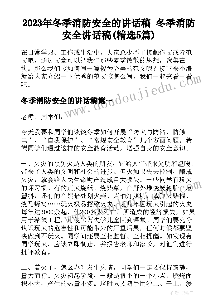 2023年冬季消防安全的讲话稿 冬季消防安全讲话稿(精选5篇)