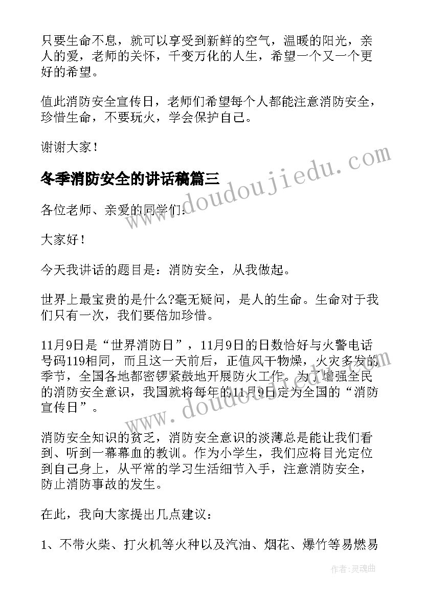 2023年冬季消防安全的讲话稿 冬季消防安全讲话稿(精选5篇)