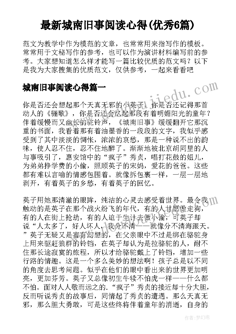 最新城南旧事阅读心得(优秀6篇)