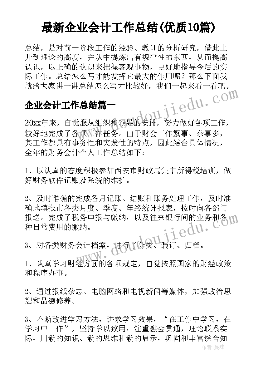 最新企业会计工作总结(优质10篇)