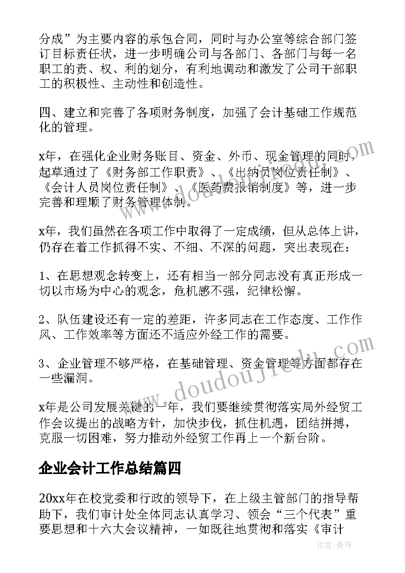 最新企业会计工作总结(优质10篇)