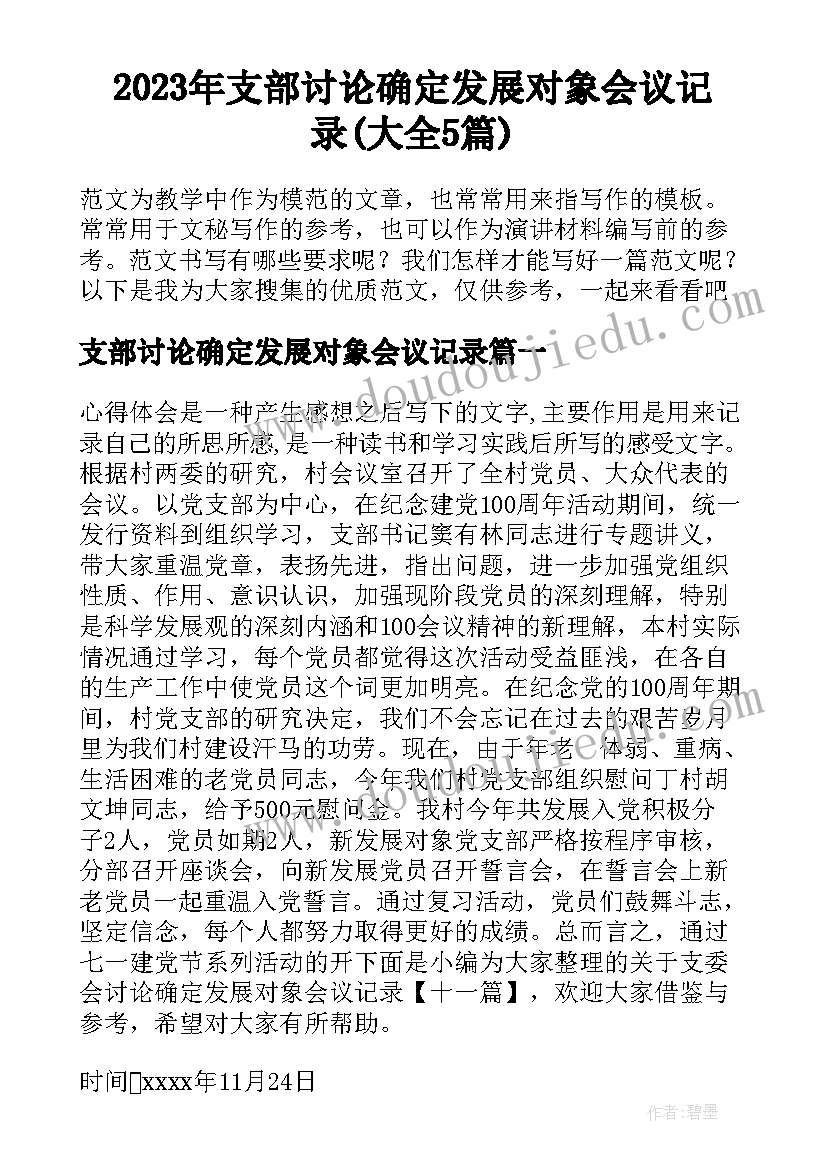 2023年支部讨论确定发展对象会议记录(大全5篇)