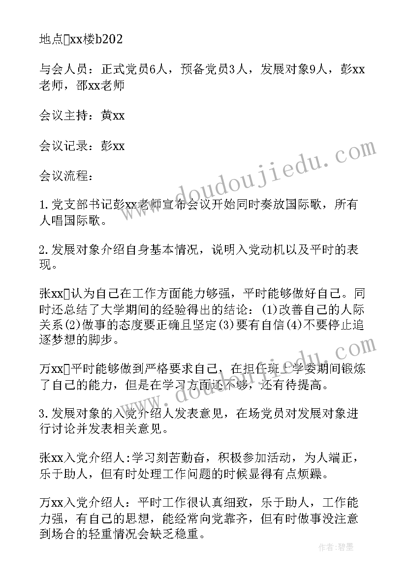 2023年支部讨论确定发展对象会议记录(大全5篇)