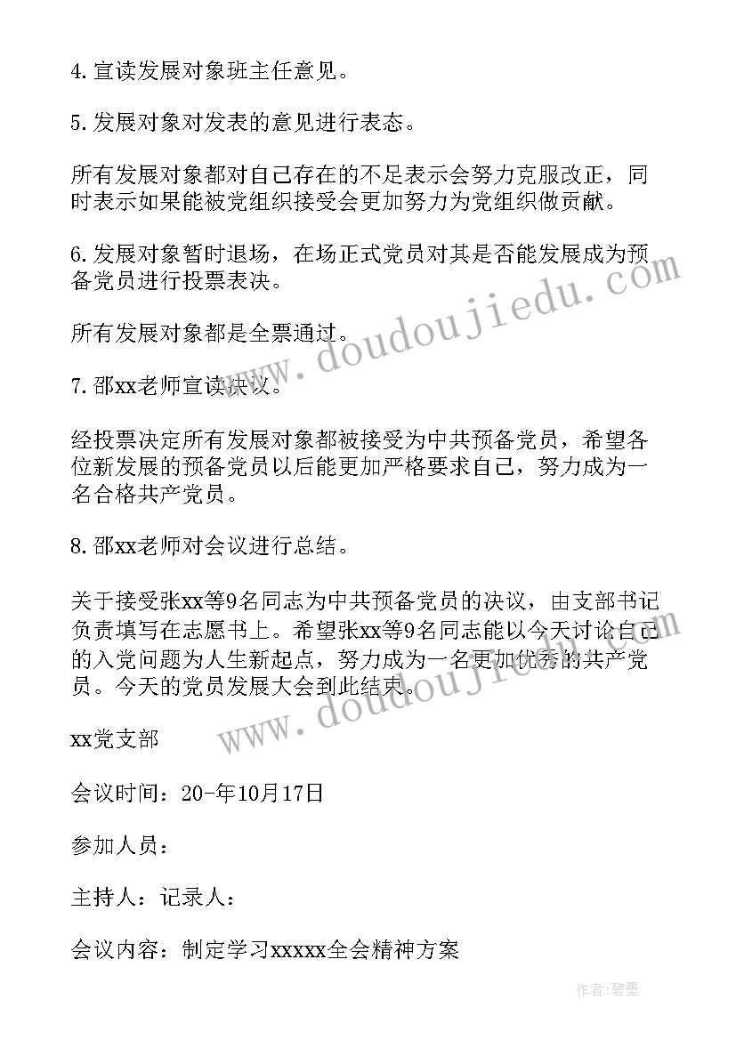 2023年支部讨论确定发展对象会议记录(大全5篇)