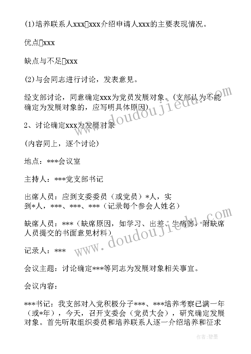 2023年支部讨论确定发展对象会议记录(大全5篇)