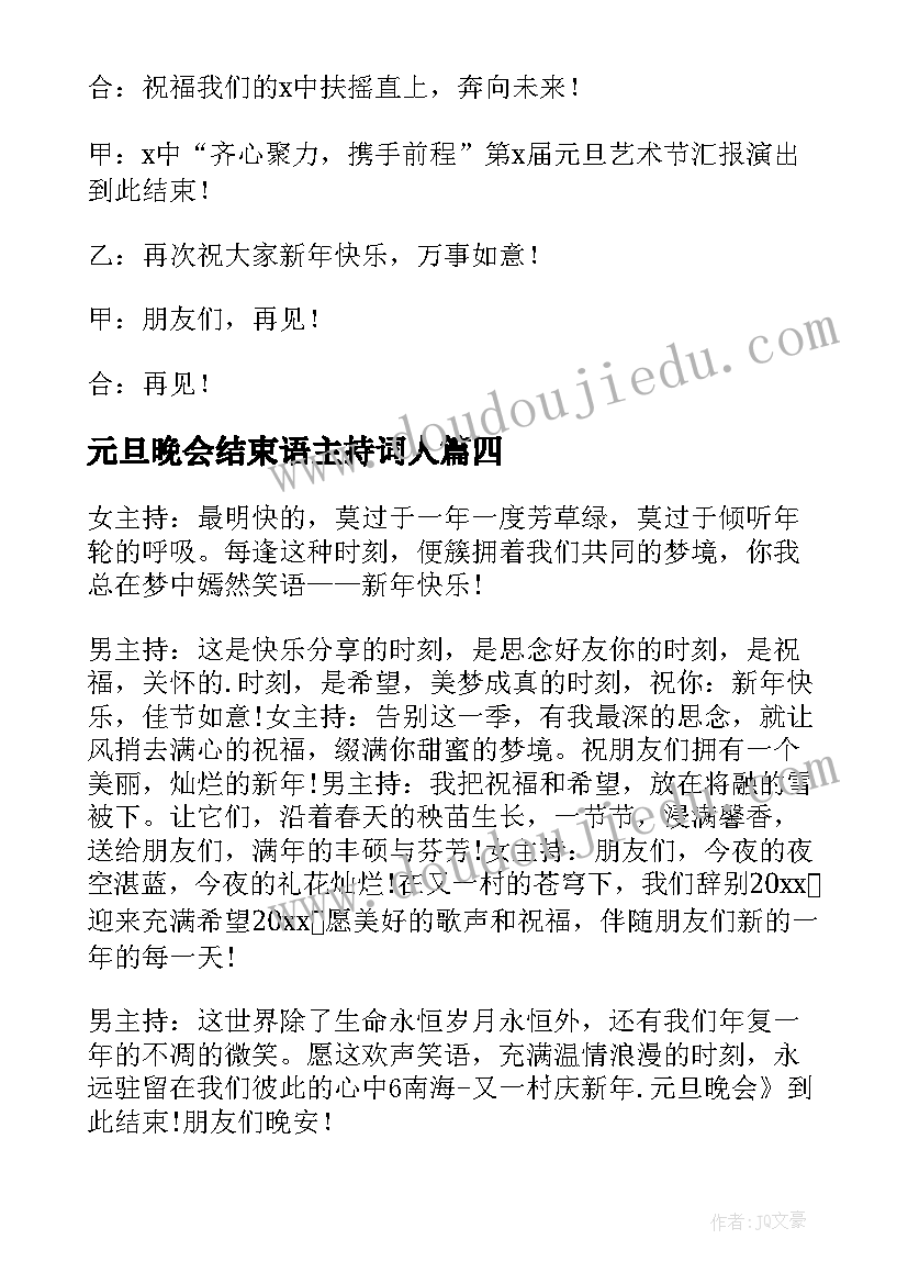 最新元旦晚会结束语主持词人 元旦晚会主持词的结束语(优秀9篇)