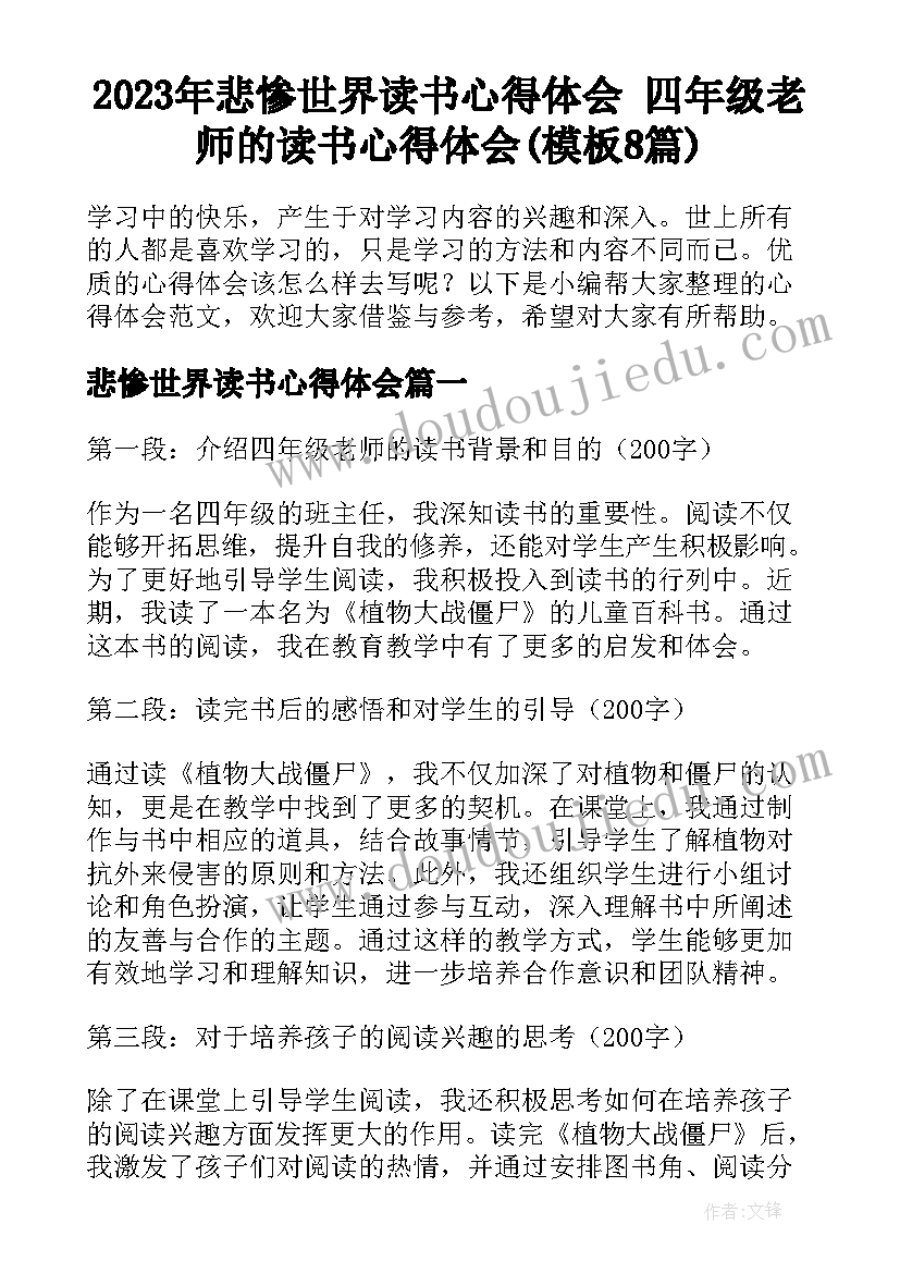 2023年悲惨世界读书心得体会 四年级老师的读书心得体会(模板8篇)