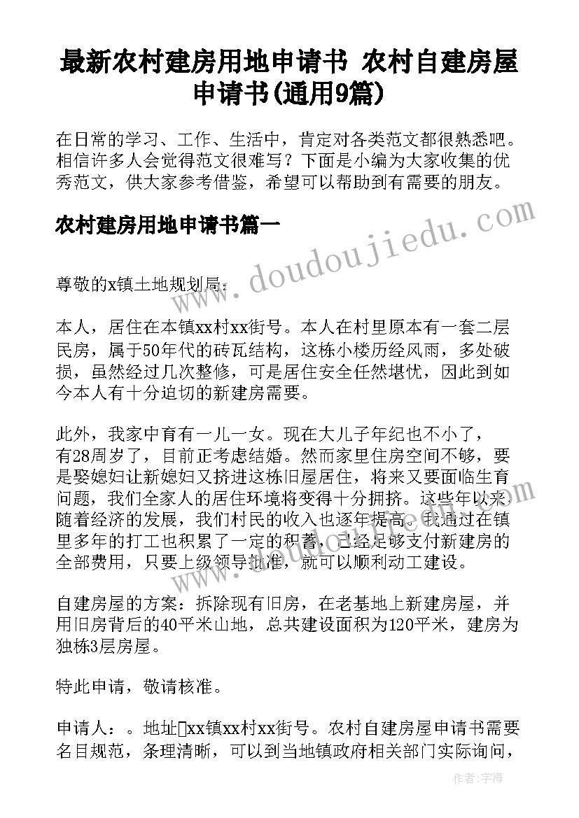 最新农村建房用地申请书 农村自建房屋申请书(通用9篇)