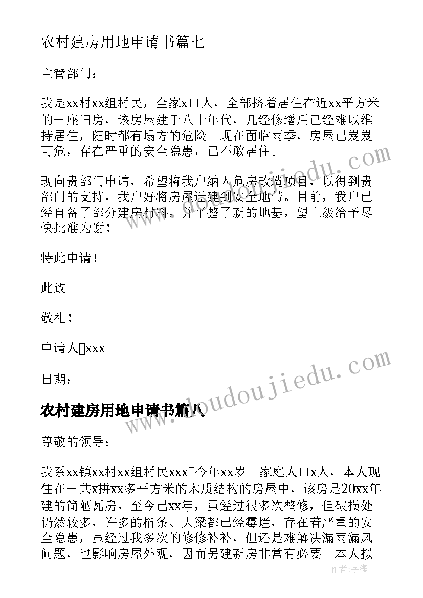 最新农村建房用地申请书 农村自建房屋申请书(通用9篇)