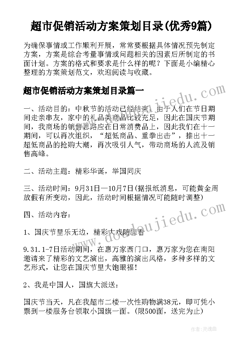 超市促销活动方案策划目录(优秀9篇)