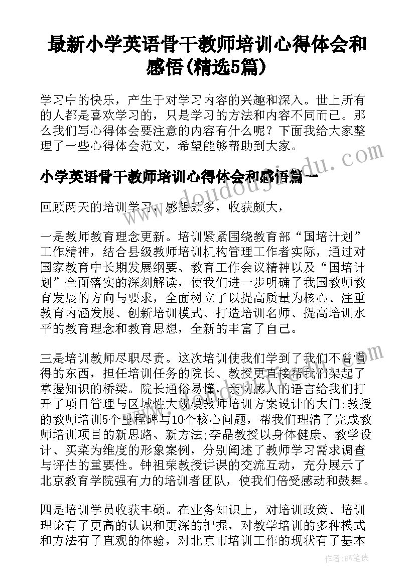 最新小学英语骨干教师培训心得体会和感悟(精选5篇)