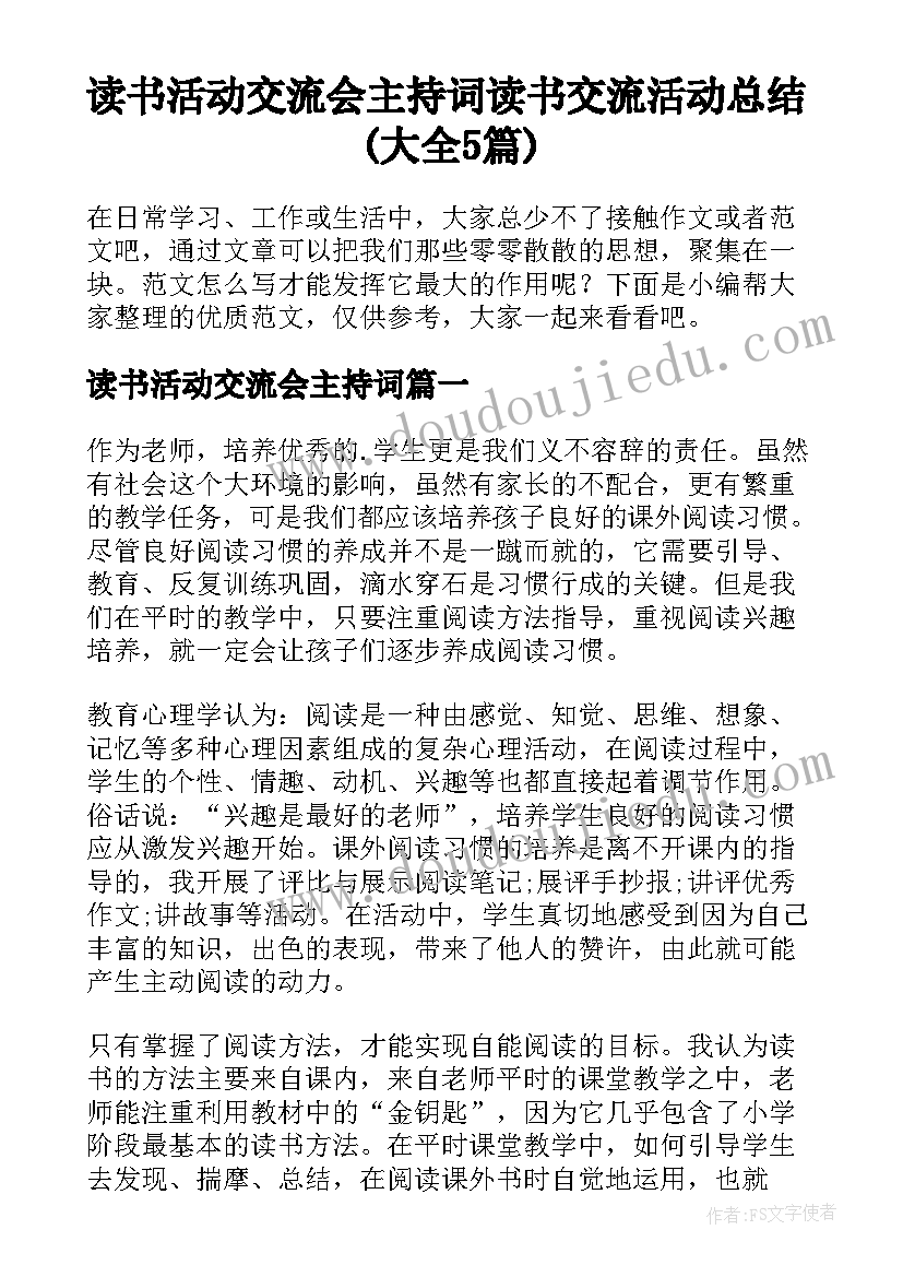 读书活动交流会主持词 读书交流活动总结(大全5篇)