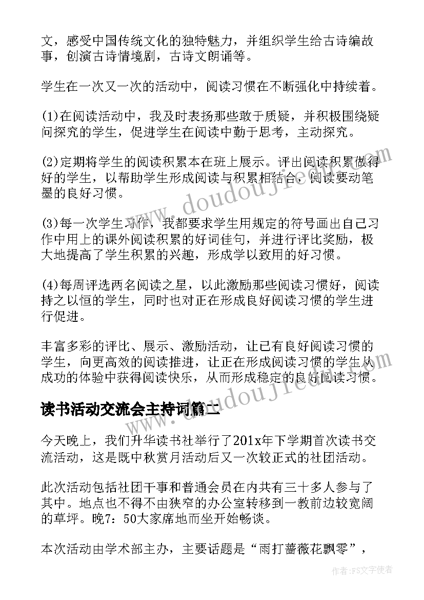 读书活动交流会主持词 读书交流活动总结(大全5篇)