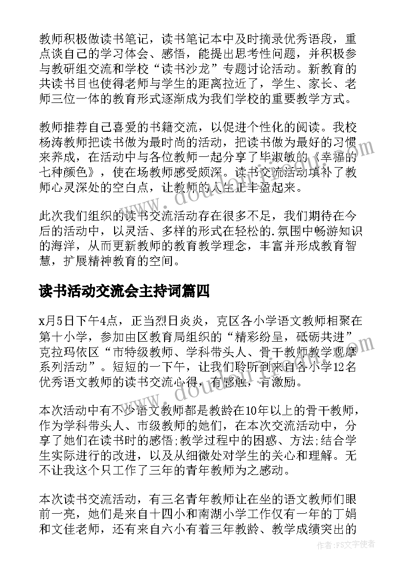 读书活动交流会主持词 读书交流活动总结(大全5篇)