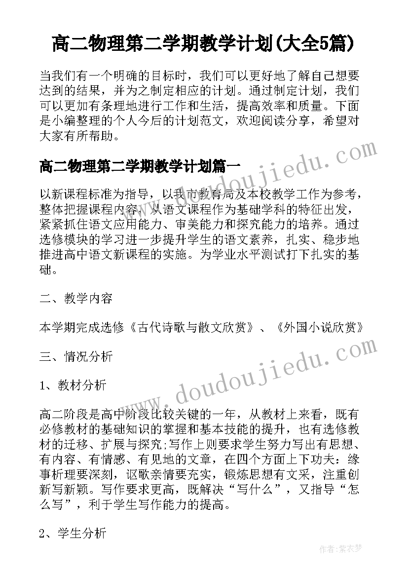 高二物理第二学期教学计划(大全5篇)