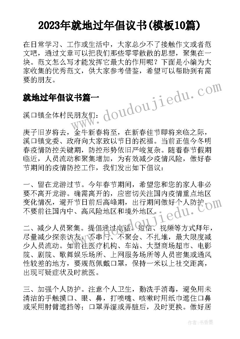 2023年就地过年倡议书(模板10篇)