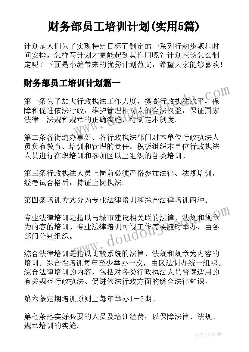 财务部员工培训计划(实用5篇)