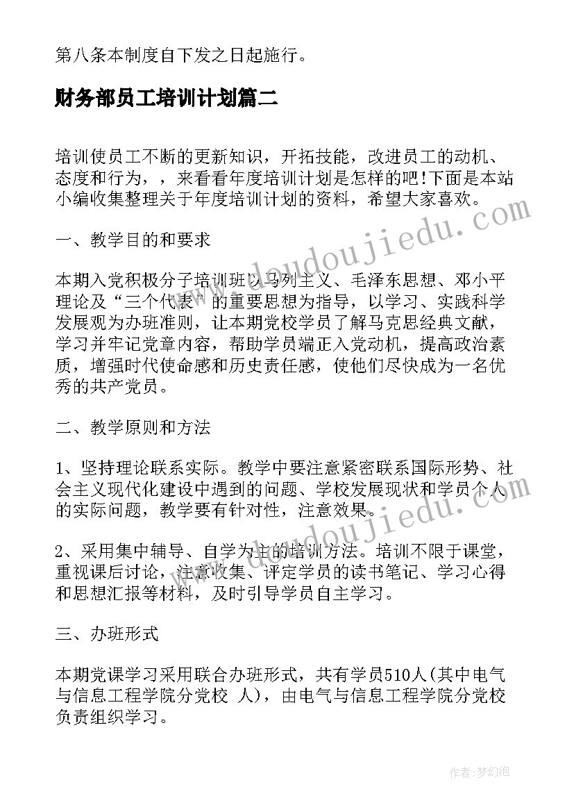 财务部员工培训计划(实用5篇)