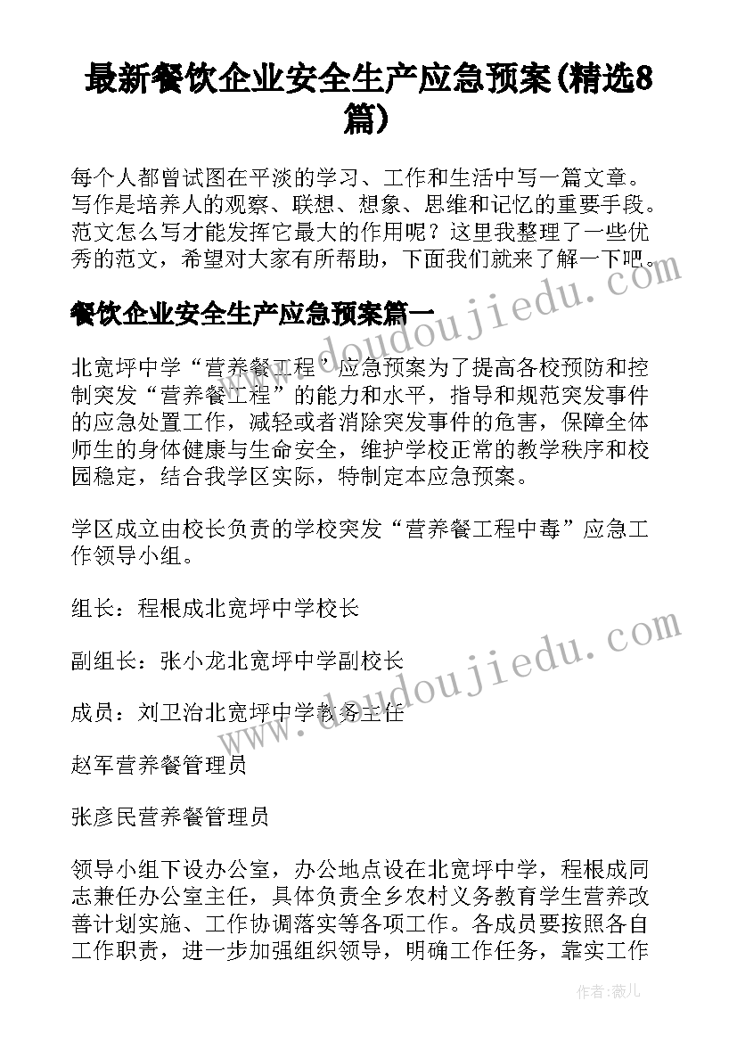 最新餐饮企业安全生产应急预案(精选8篇)