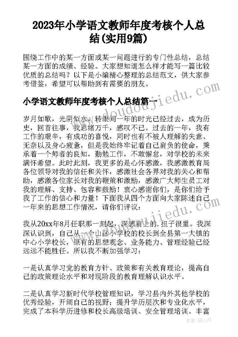 2023年小学语文教师年度考核个人总结(实用9篇)