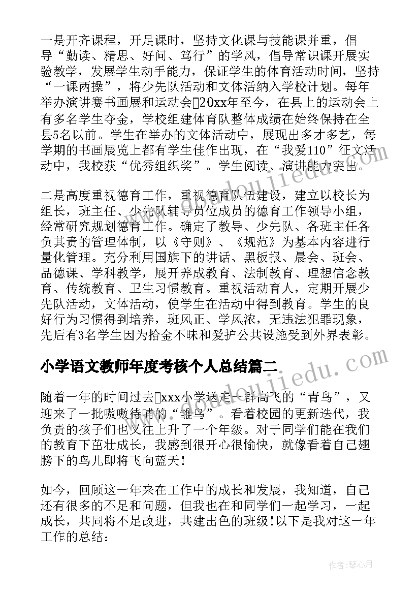 2023年小学语文教师年度考核个人总结(实用9篇)