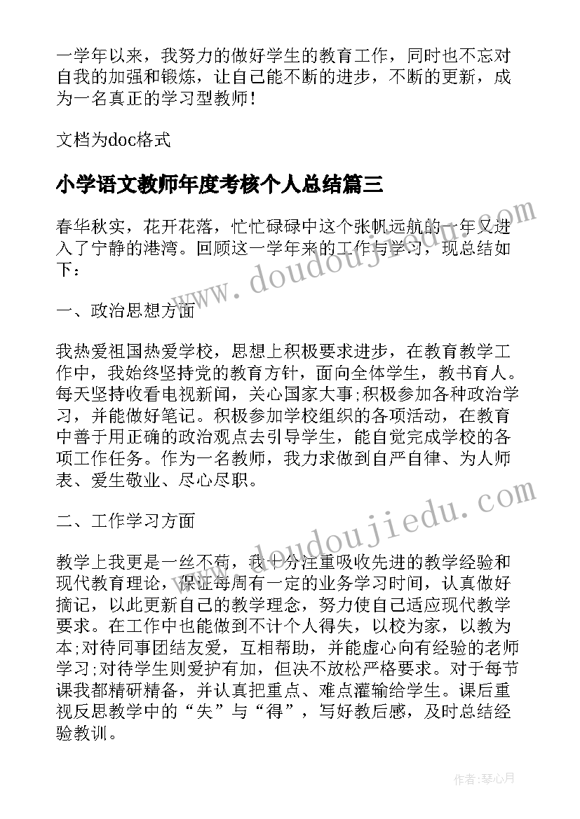 2023年小学语文教师年度考核个人总结(实用9篇)