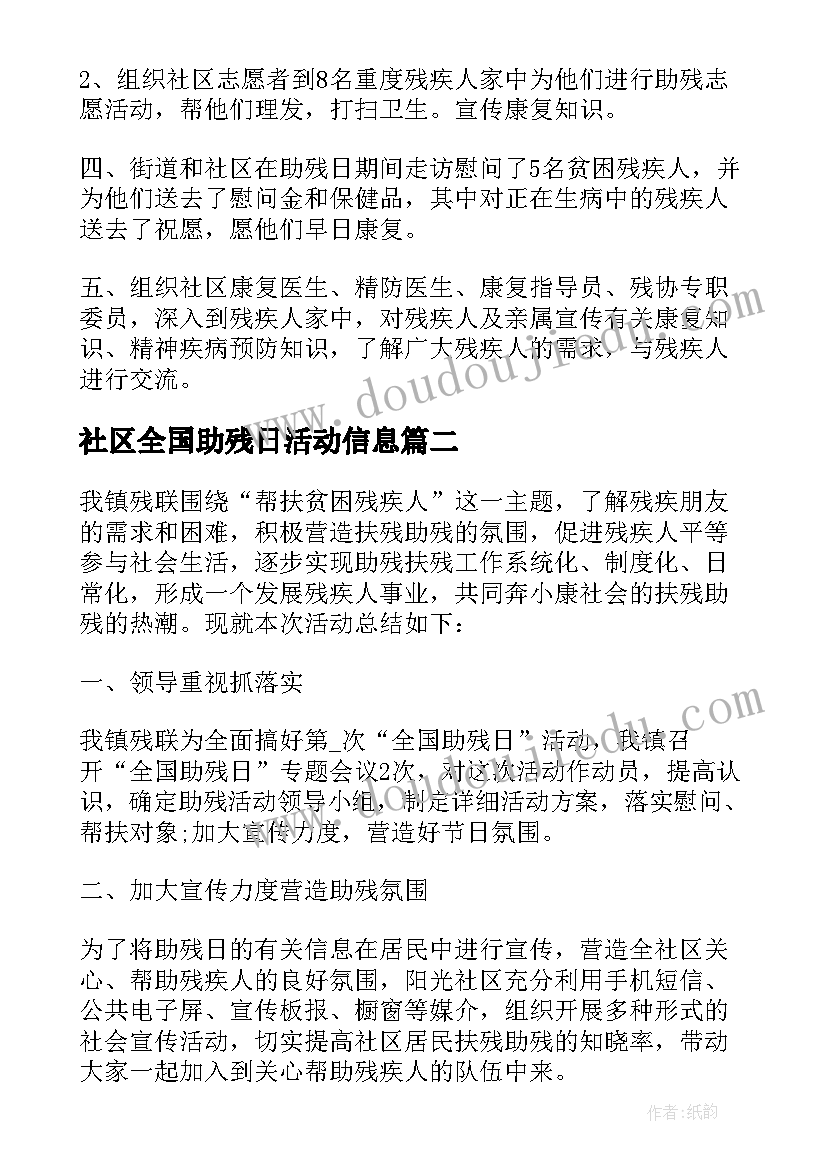 2023年社区全国助残日活动信息 开展1全国助残日活动总结(大全7篇)