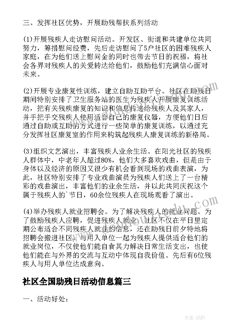 2023年社区全国助残日活动信息 开展1全国助残日活动总结(大全7篇)